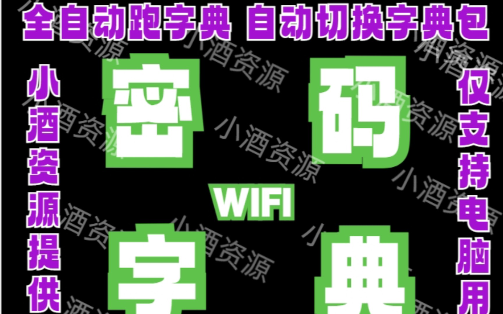 wifi密码分析解密一键解无线网链接问题密码字典跑包哔哩哔哩bilibili