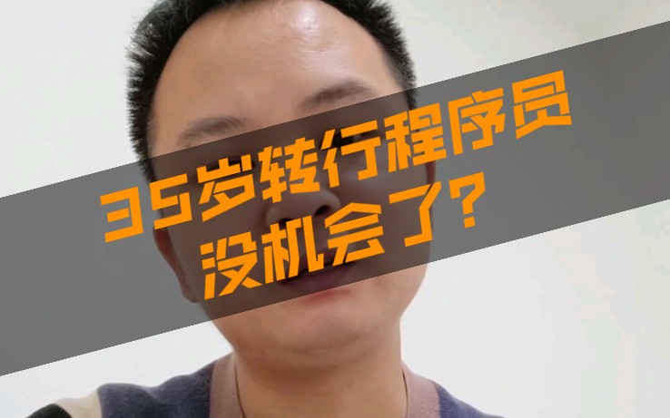 35岁转行程序员,有机会吗?哔哩哔哩bilibili