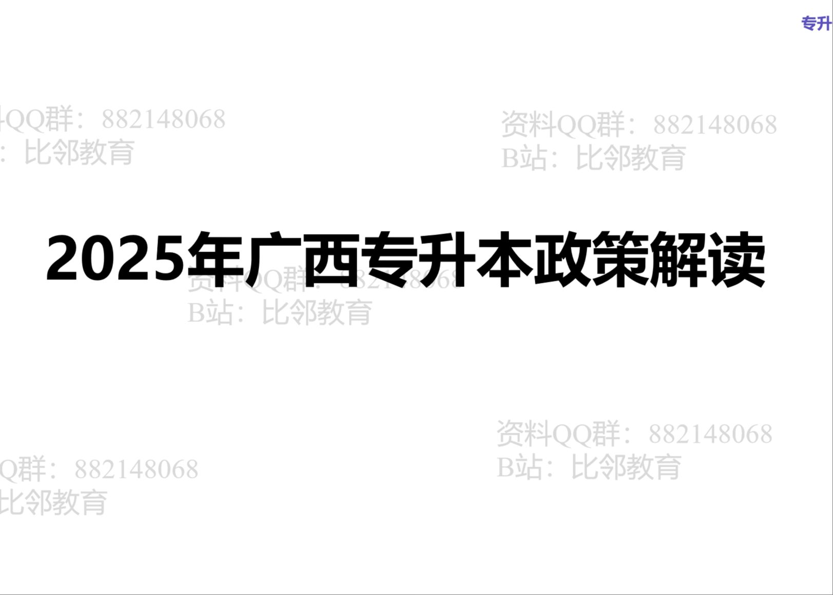 广西2025年专升本政策解读(一)招生院校、收费标准等哔哩哔哩bilibili