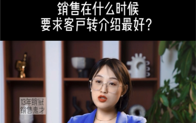 什么时候要求客户转介绍最好?哔哩哔哩bilibili