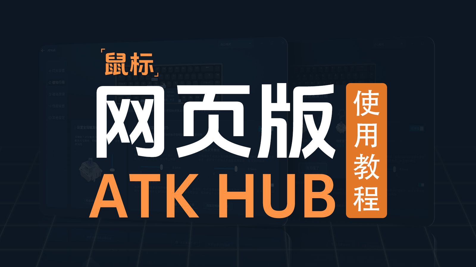 [图]网页版ATK HUB使用教程（鼠标）