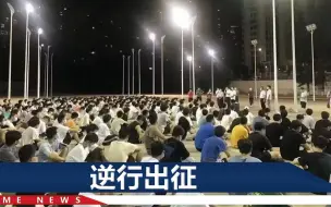 Download Video: 燃起来了！莆田医学院全体男生连夜支援仙游，留校女生大喊加油