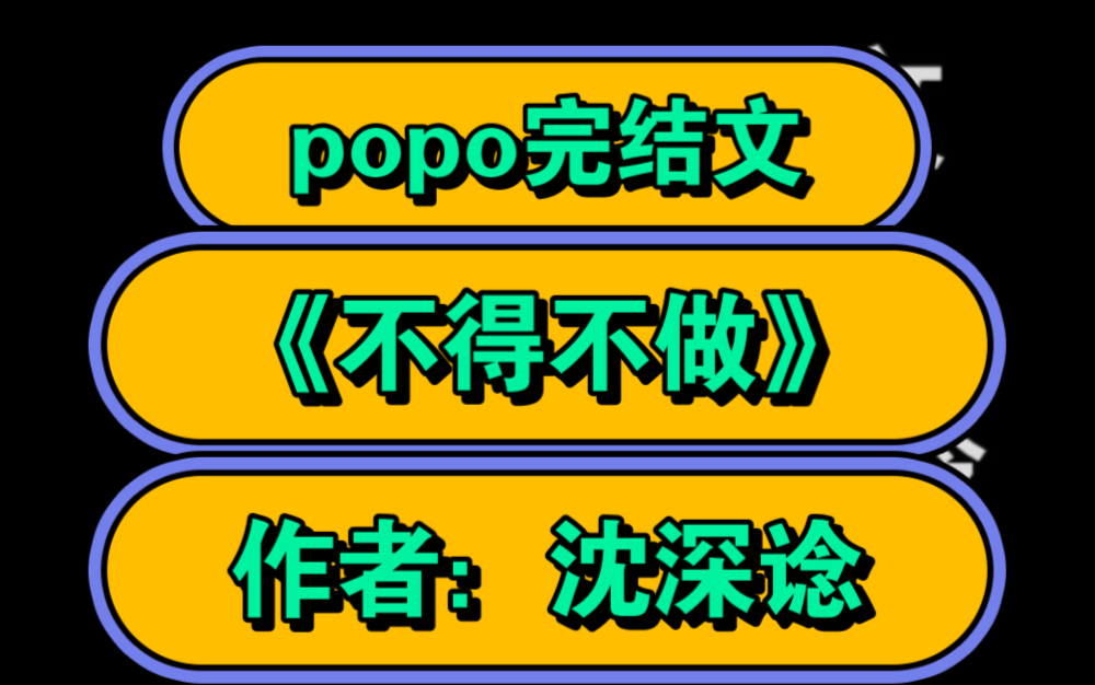 高质量婆婆文【popo强烈推荐】《不得不做》作者:沈深谂(沈念之X舒明远)【全文无删减无乱码完整版txt阅读】(未来世界 娱乐圈暗黑)哔哩哔哩bilibili