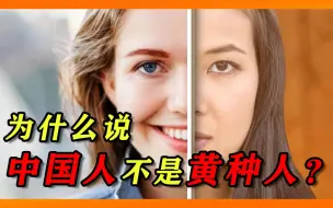 Download Video: 中国人是黄色皮肤吗？通过肤色划分人种，并不是正确的方式