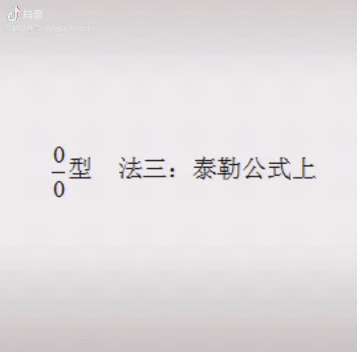 泰勒公式求极限哔哩哔哩bilibili