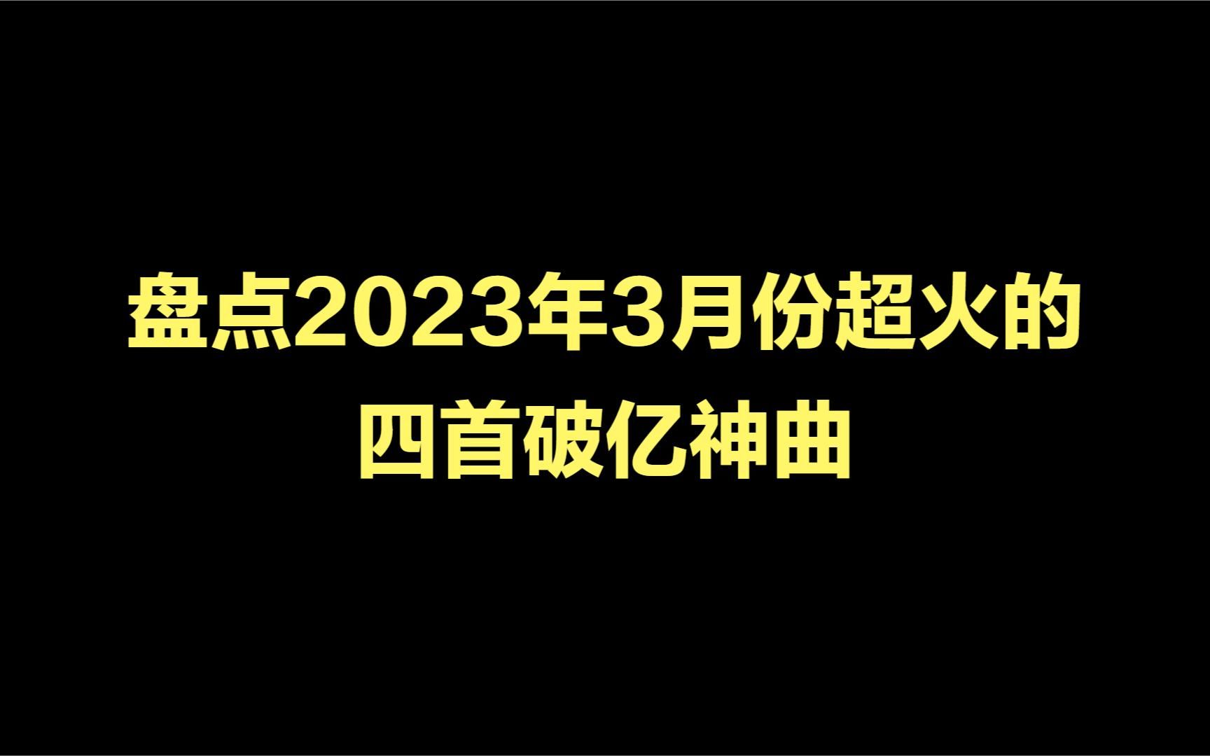 [图]盘点2023年3月超火的四首歌曲，你可能不知道歌名但你一定听过。