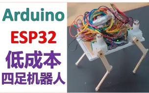 Download Video: 超低成本ESP32四足机器人教程,材料35元,可走可跑,PID控制