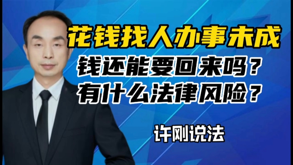 花钱找人办事未成,钱还能要回来吗?会有什么法律风险?哔哩哔哩bilibili