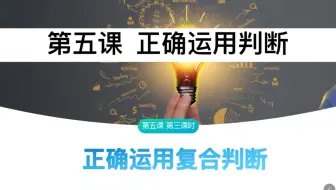 高中政治选择性必修三《逻辑与思维》5.3《正确运用复合判断》（下）