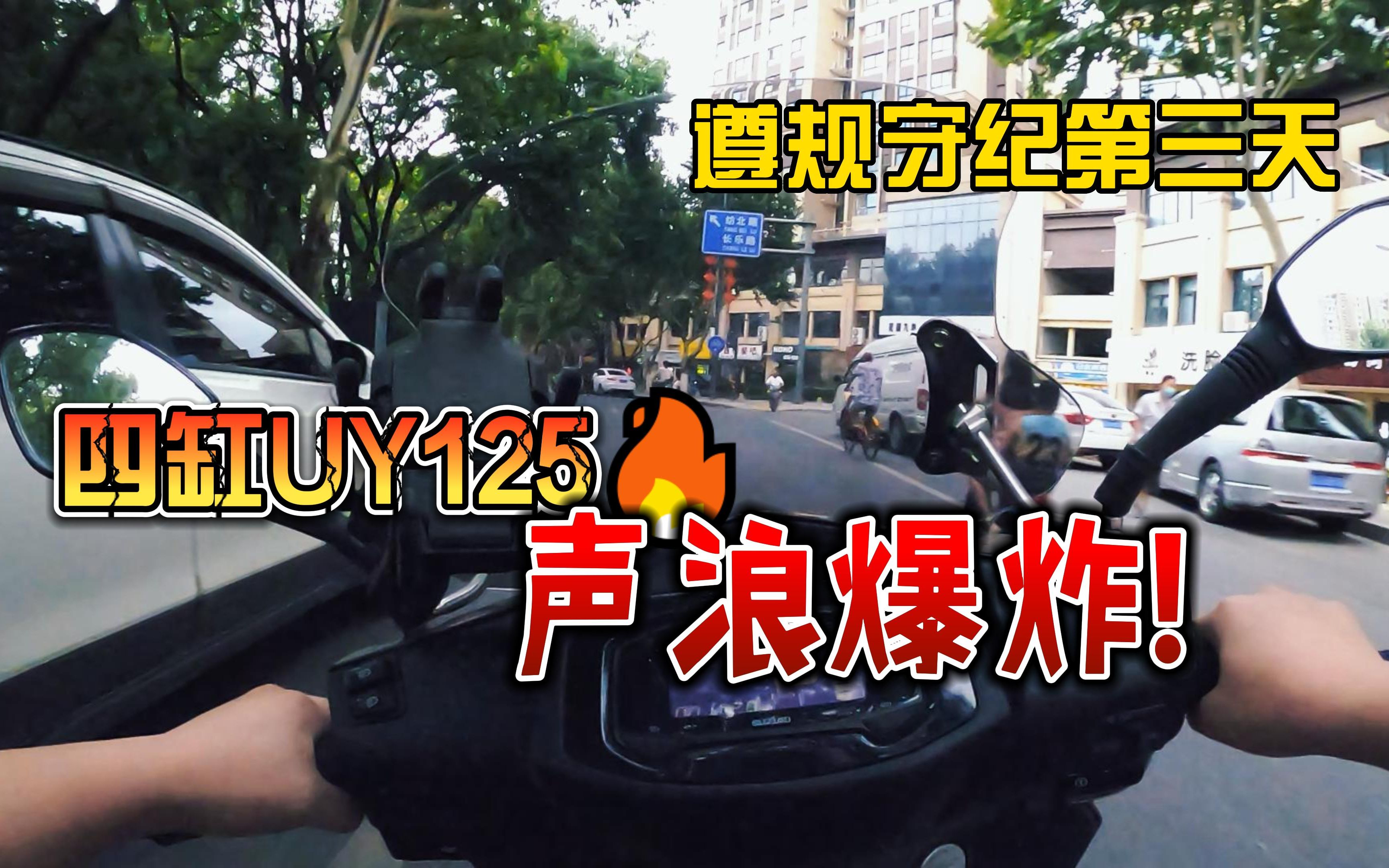 [图]当你给单缸小踏板加上三个缸【铃木UY125】第一视角无风噪纯声浪暴力骑行丨遵规守纪第三天实录