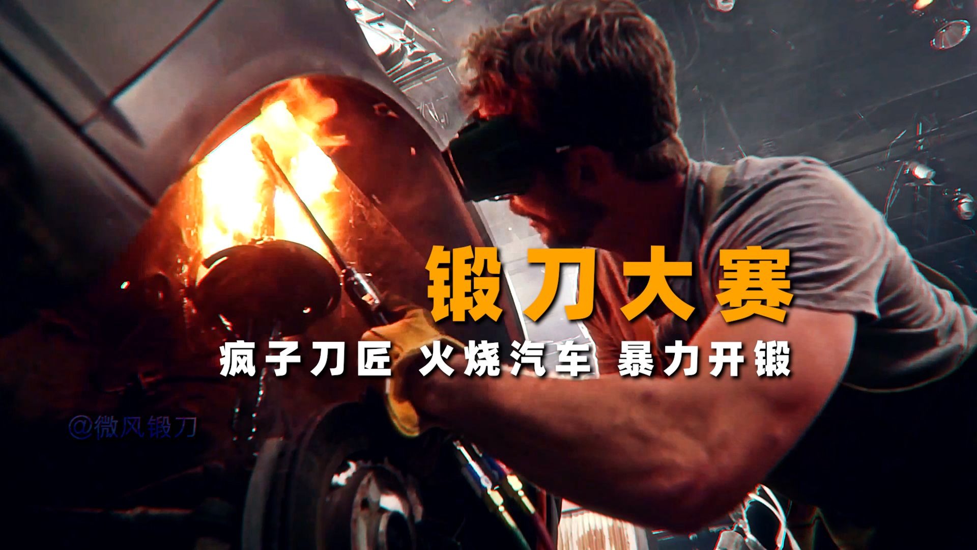 “锻刀大赛以来第二个双冠王,暴力锻刀无需解释!”-微风锻刀-微风锻刀-哔哩哔哩视频