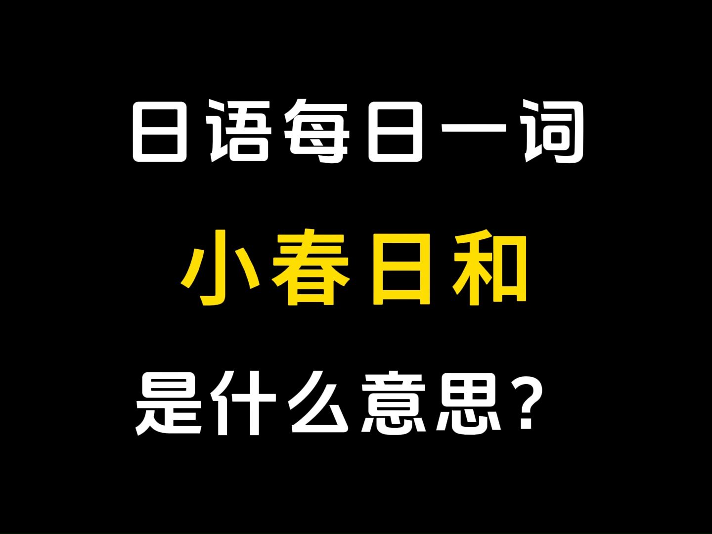 【日语每日一词】丨「小春日和」哔哩哔哩bilibili