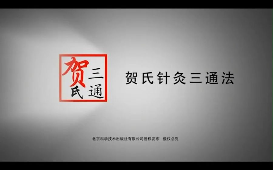 [图]贺氏针灸培训教学三通法治疗坐骨神经痛