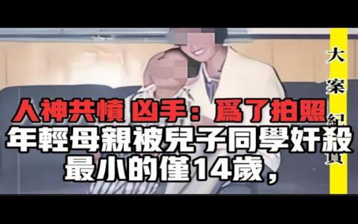 人神共愤青岛三名学生强奸同学的漂亮母亲,母子二人双双殒命! 吕鹏 刑侦 大案 纪实哔哩哔哩bilibili