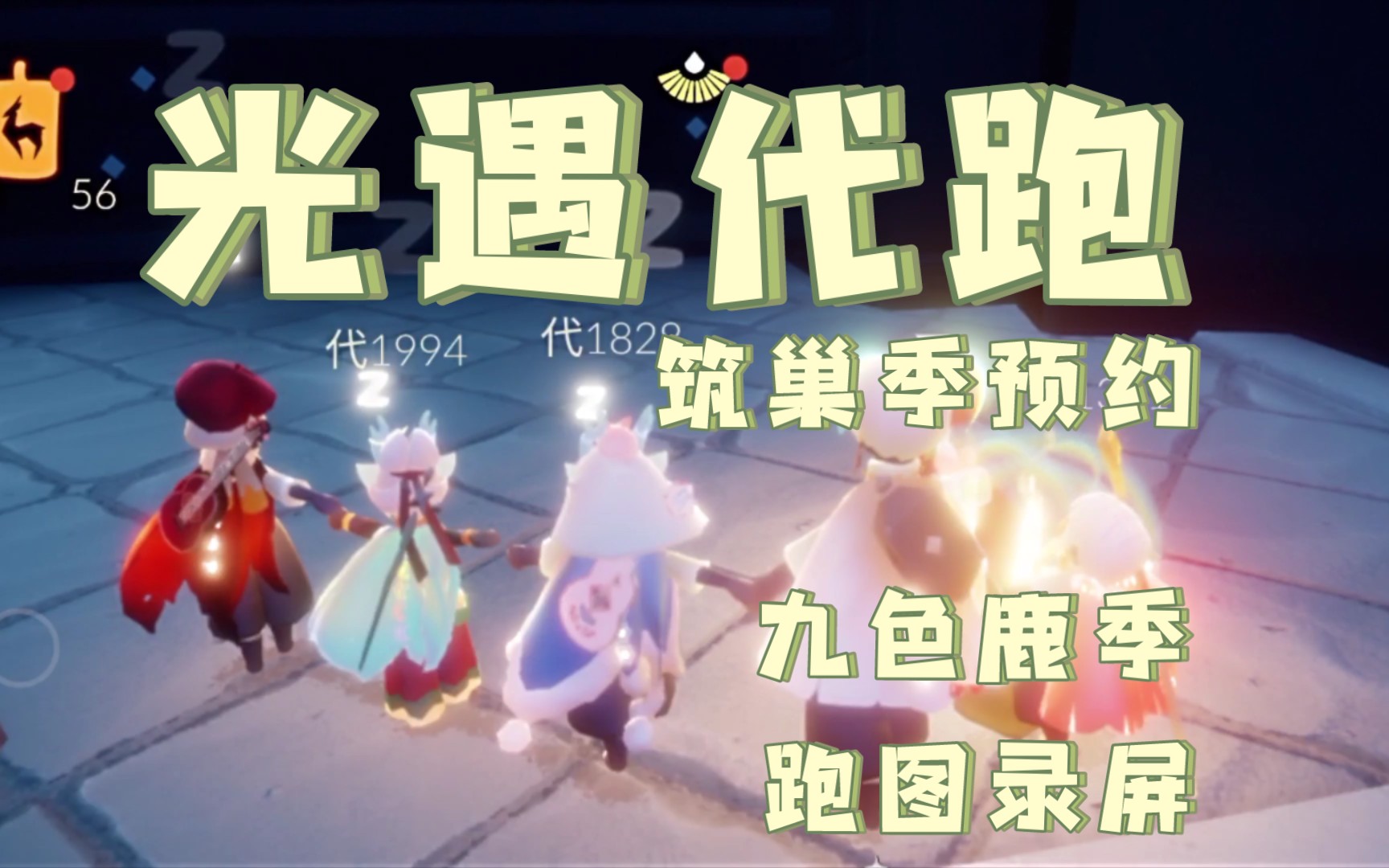 光遇代跑 筑巢季预约/九色鹿季每日任务跑图录屏全过程3/9号