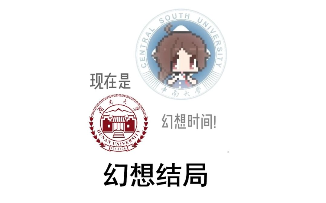 湖南大学所有结局哔哩哔哩bilibili