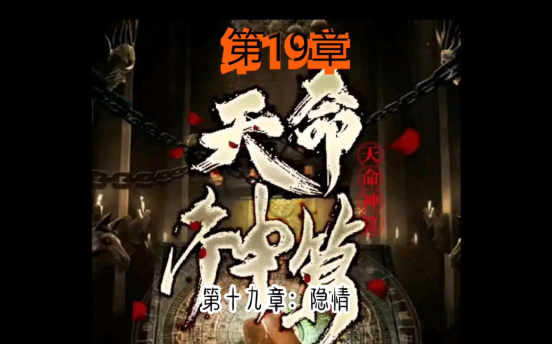 [图]天命神算第19章隐情