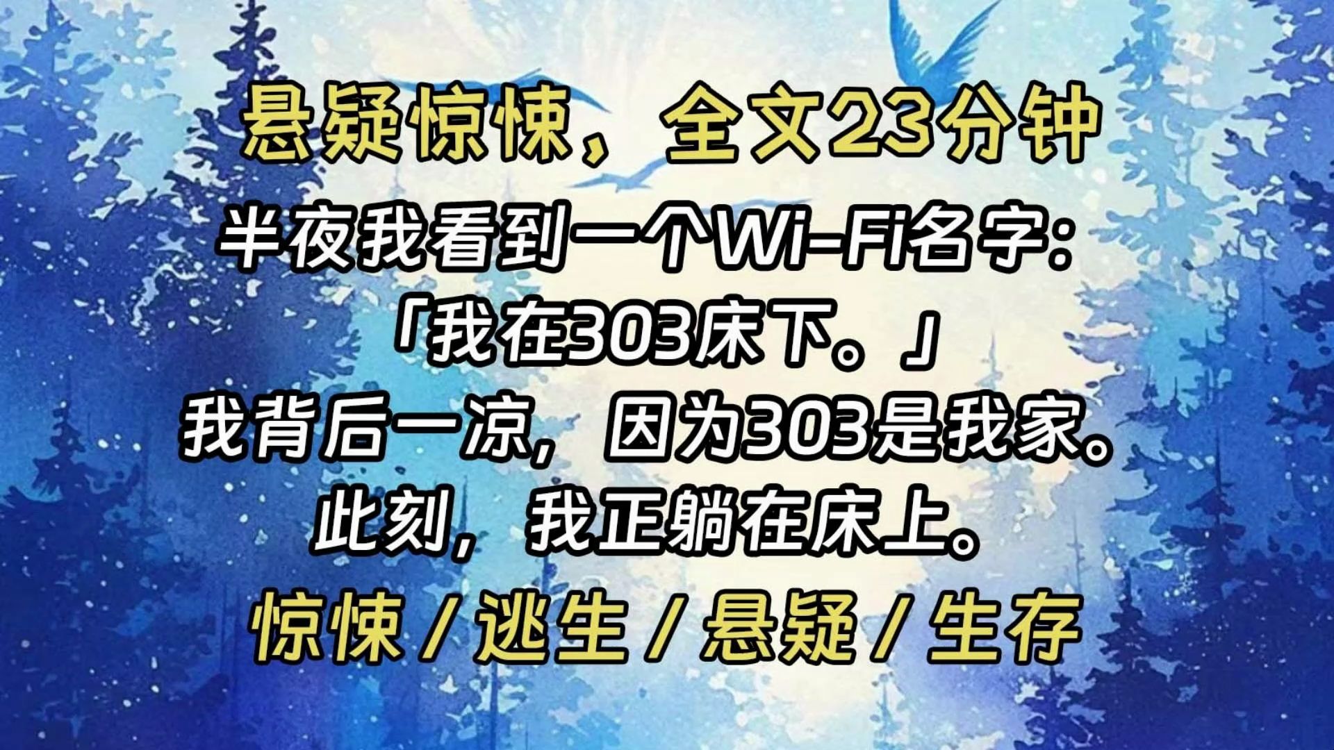 【完结文】半夜,我用万能钥匙连网.看到一个陌生的WiFi名字:「我在303床下.」我背后一凉.因为我家就是303.此刻,我正躺在床上.哔哩哔哩...