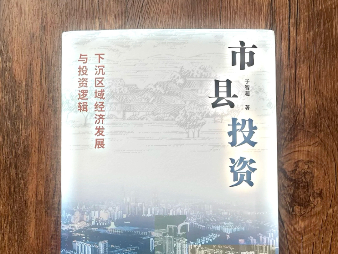 一本有关市县治理与投资模式的神作!对于体制内的人而言,这本书有极高的阅读价值!尤其是想要升一升的人,这本书里有案例、有方法,可谓是干货满满...