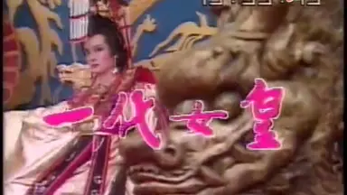 屏風　一代女皇 金佩姍- 一代女皇(1985原版) / The Empress of the Dynasty (by