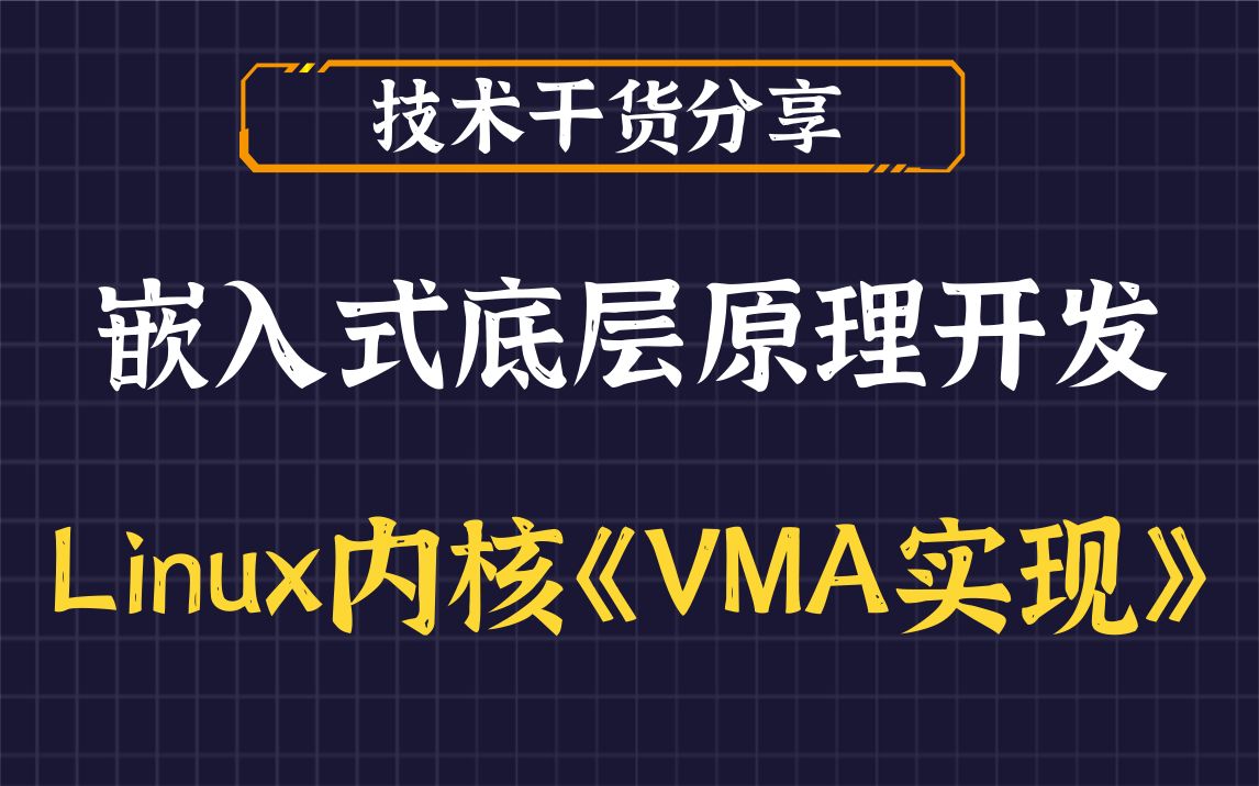 [图]【零声教育Linux内核VIP试听课】剖析Linux内核《VMA实现》|查找/插入VMA|合并VMA/红黑树|brk实现/mmap