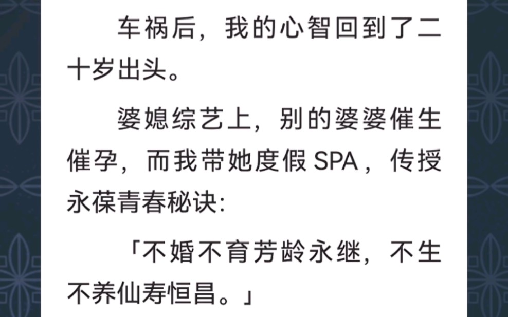 车祸后,我的心智回到了二十岁出头.婆媳综艺上,别的婆婆催生催孕,而我带她度假 SPA,传授永葆青春秘诀…《重回芳龄》短篇小说哔哩哔哩bilibili