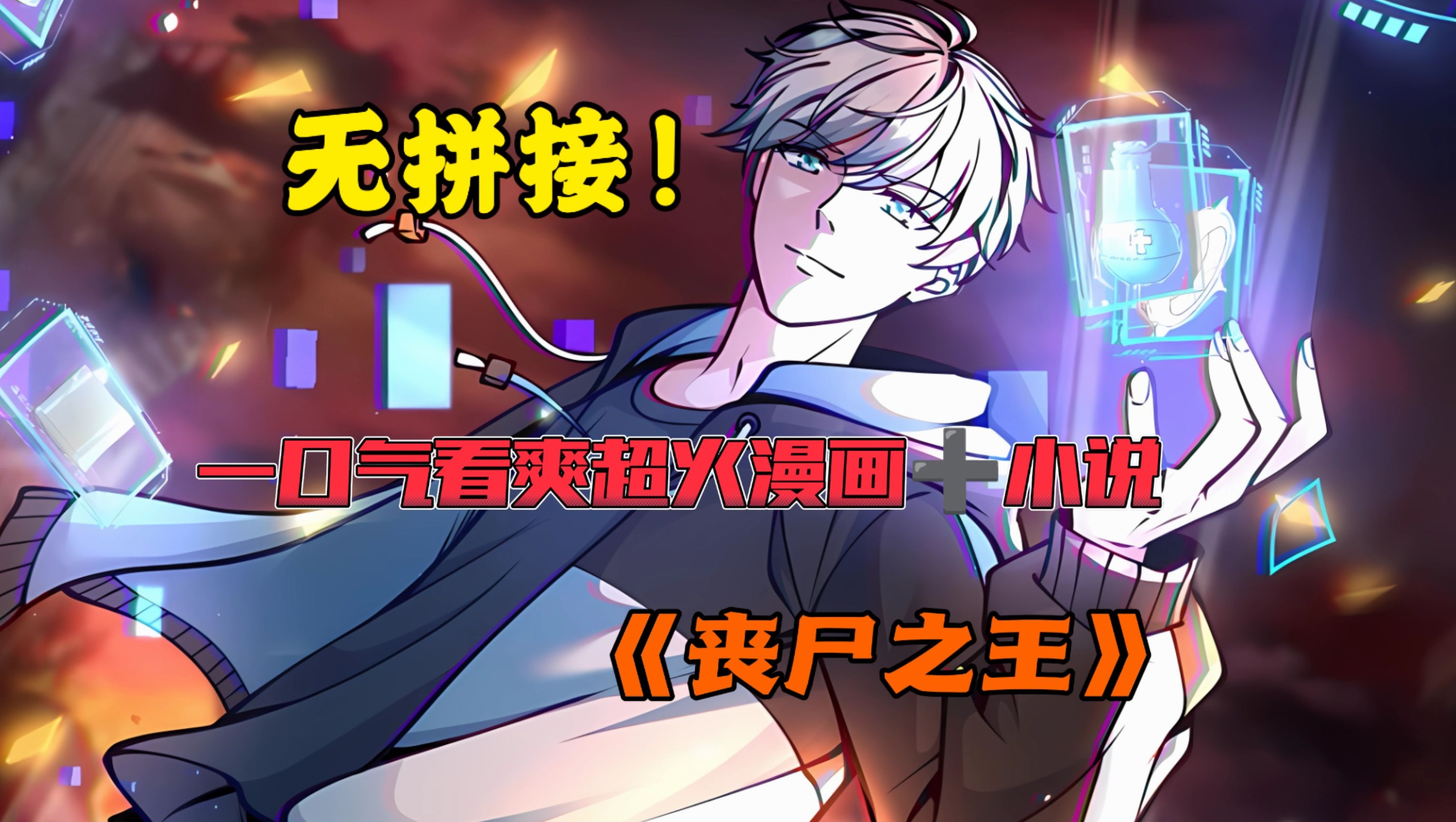 【国庆快乐】一口气看爽超火漫画+小说!⟪丧尸之王⟫重生回到末日游戏降临的前夕,手刃背叛自己的女友,绑定“末日游戏金手指系统”,拉满100道具...