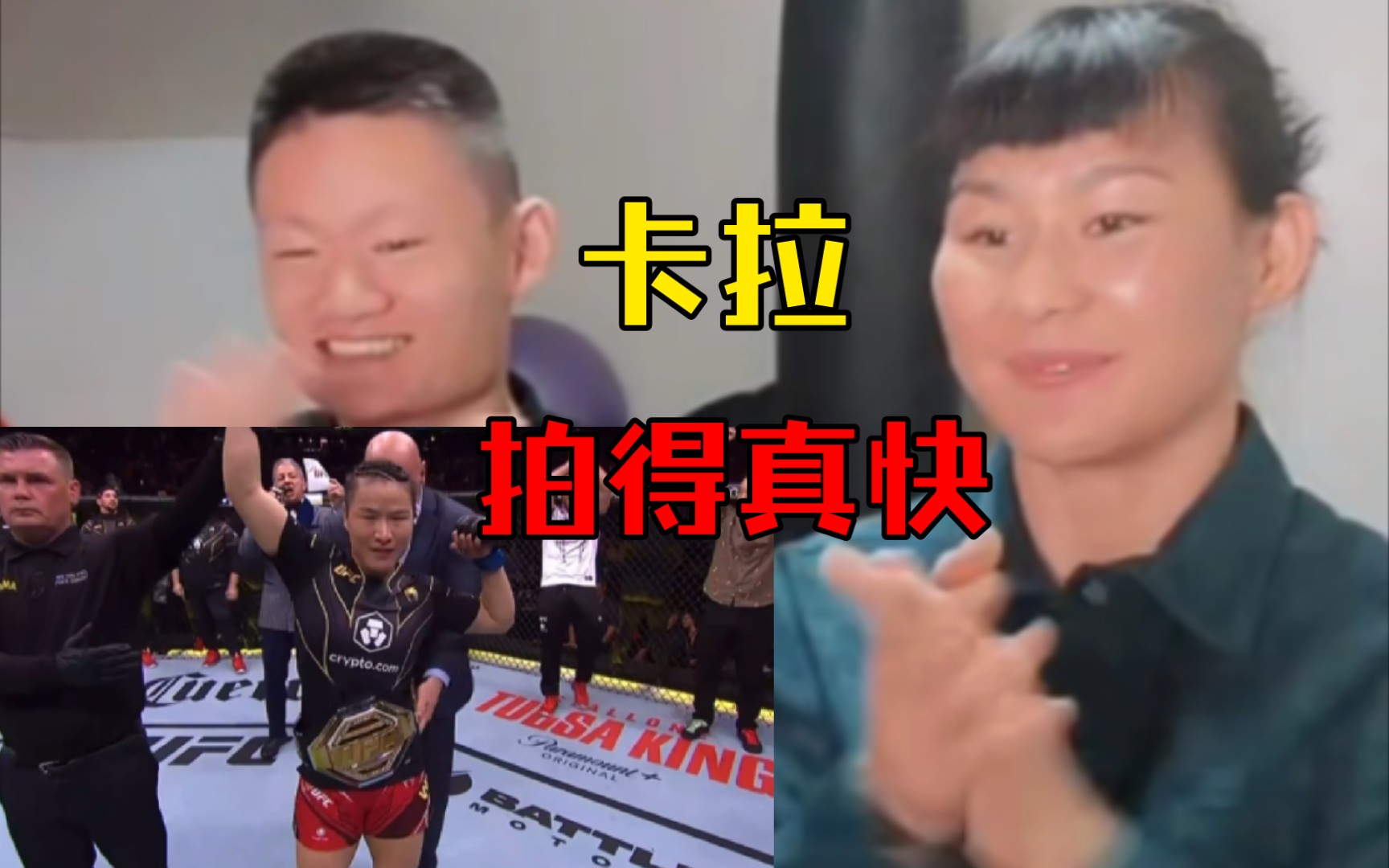 [图]闫晓楠看张伟丽降服卡拉的反应！UFC281张伟丽重夺冠军！