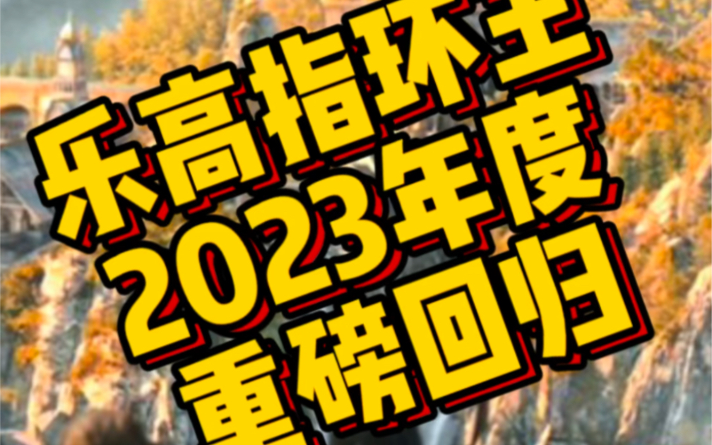 [图]乐高2023新品信息-指环王系列重磅回归