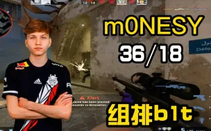 Скачать видео: 【m0NESY】又快又准！(36-18) 又是组排b1t的一天  FACEIT 第一视角 POV  (迷城Mirage) 2023.02.15