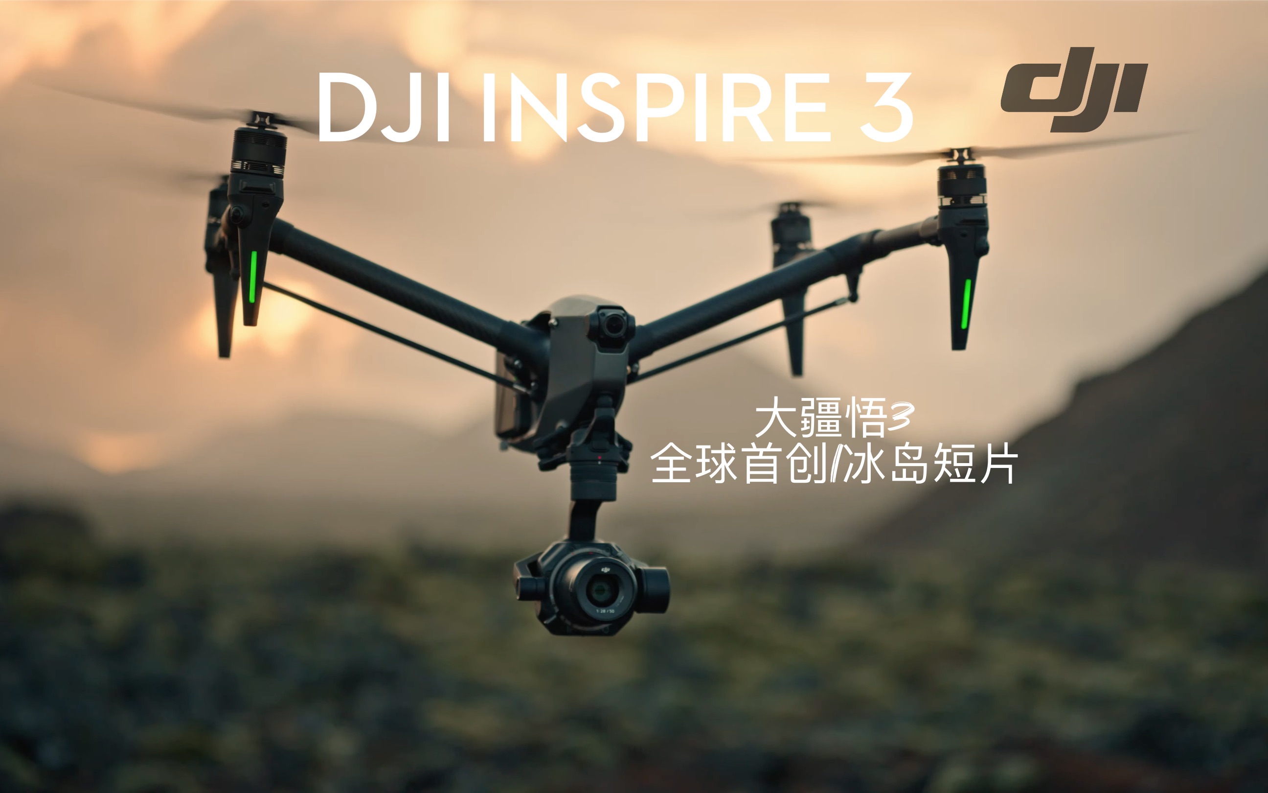 dji大疆 inspire悟 3 全球首創|冰島短片