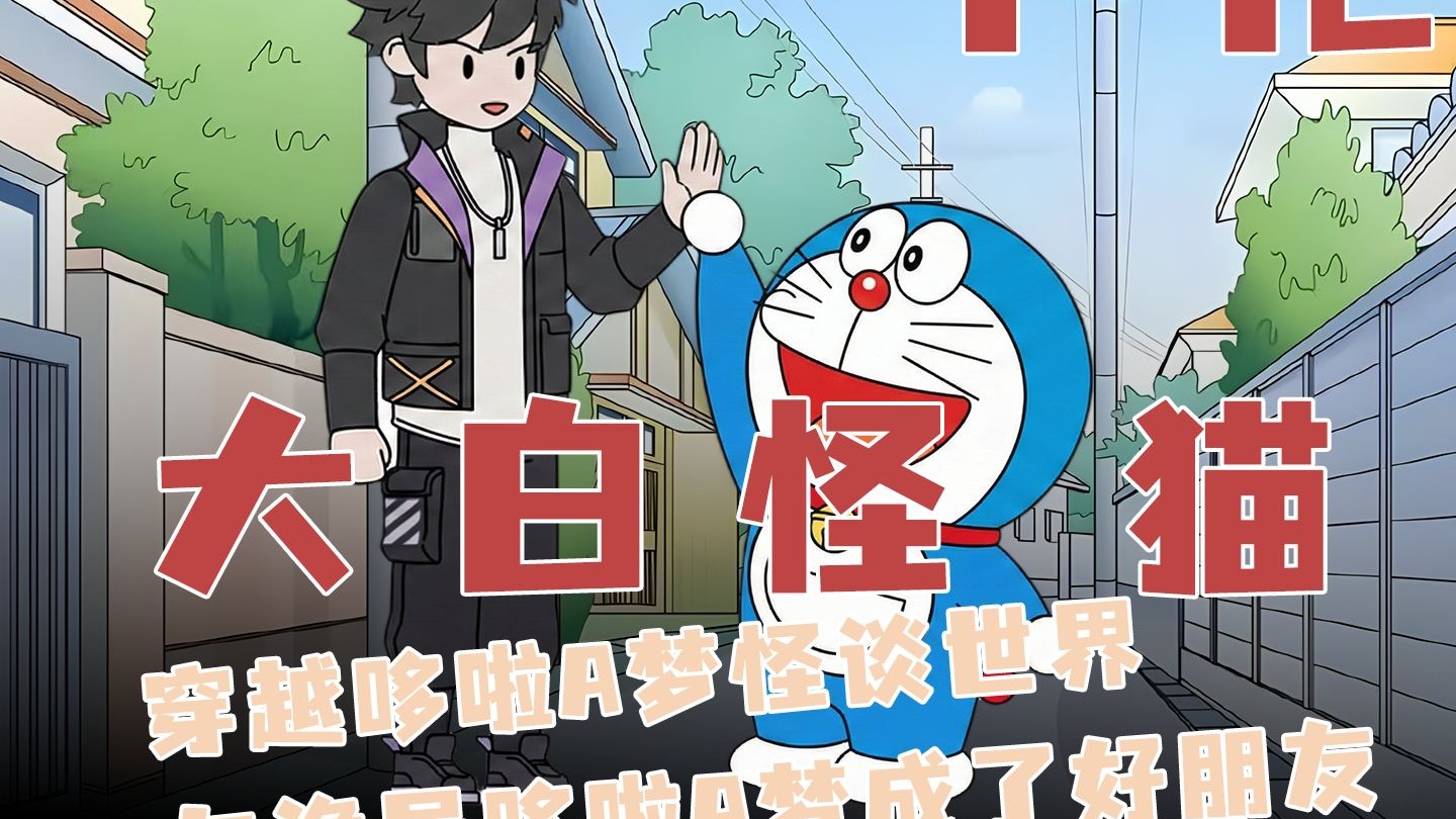 《大白怪猫》蹲坑版~规则说不要拒绝哆啦B梦的任何请求，可你却跟他撒泼耍赖