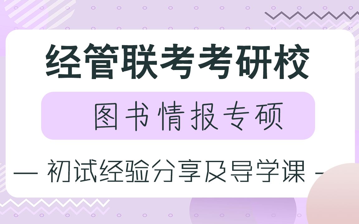 【经管联考】199管理类联考 图书情报专硕初试经验分享及导学课哔哩哔哩bilibili