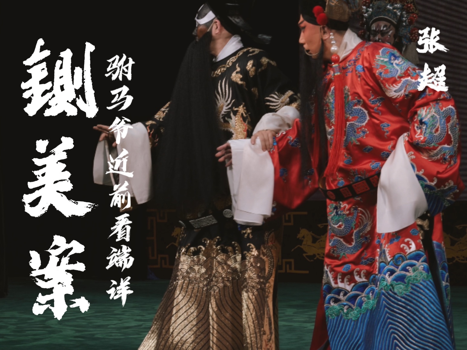 【世界名曲】张超《铡美案》"驸马爷近前看端"唱段