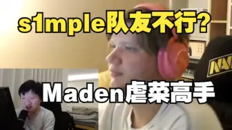 Video herunterladen: 九爷直言s1mple队友不是很行！Maden最没名气，只是个虐菜高手：举个例子，打我的时候！