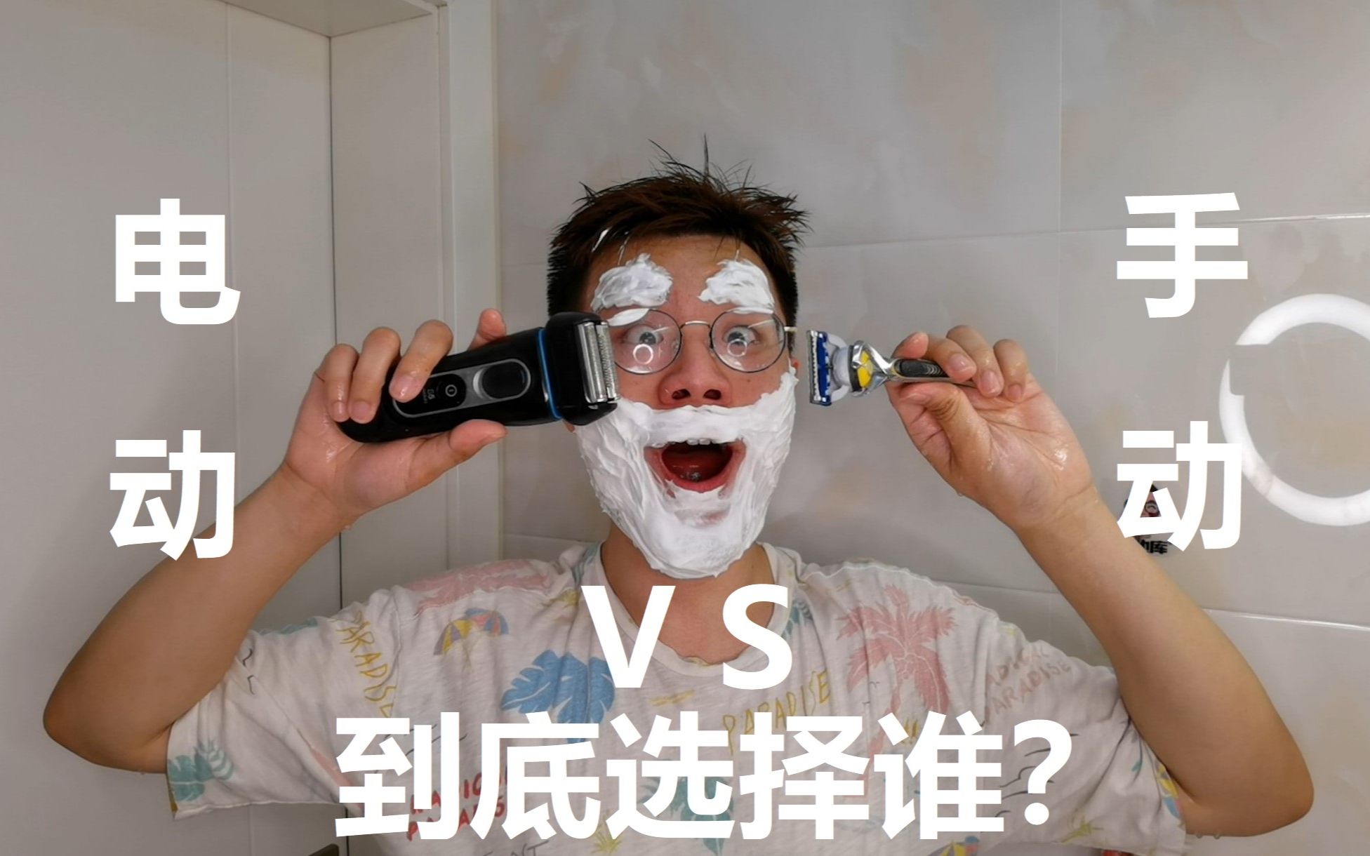 刮胡子到底是用手动还是电动?!直男癌亲测有效!干货满满!哔哩哔哩bilibili