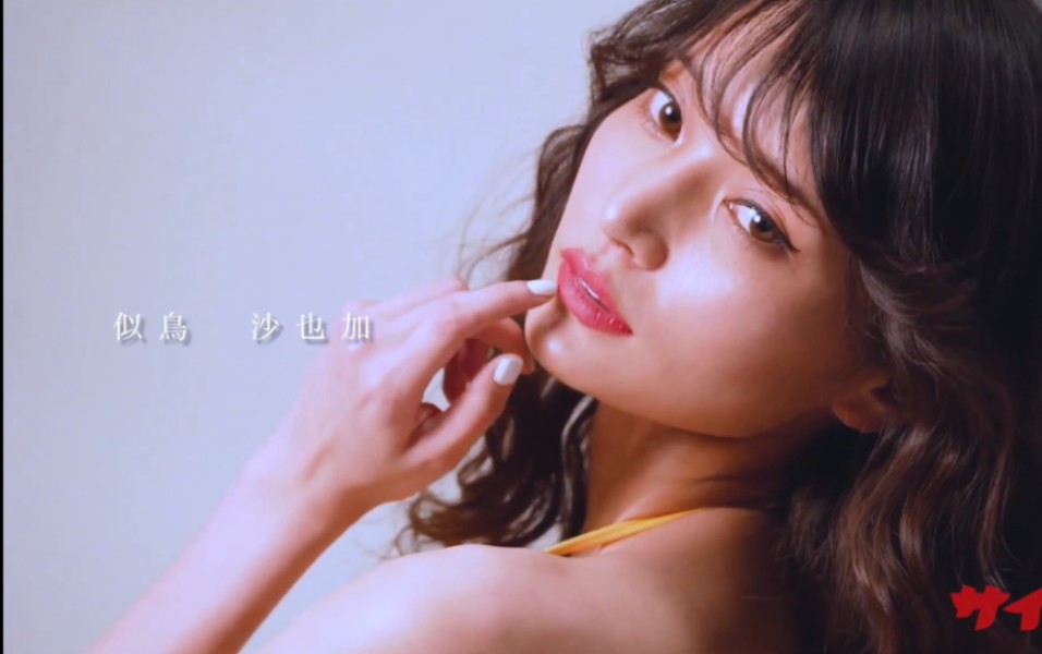 【似鸟沙也加】官方花絮影像#似鸟沙也加#写真#花絮