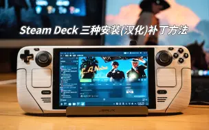 Download Video: 总结了全网最全三种Steam Deck安装补丁(汉化)的方法 200%可行 实例黑色洛城打汉化补丁教程 （建议打开ai字幕）