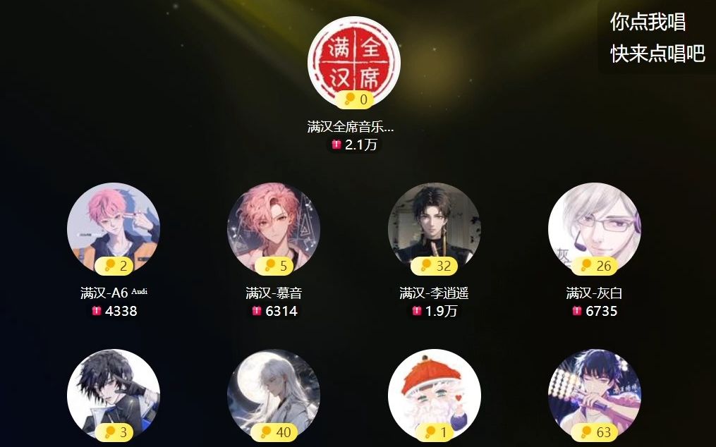 满汉全席抖音厅 22:00-23:00档 a6慕音 李逍遥 灰白 山初 墨雨晨 ak