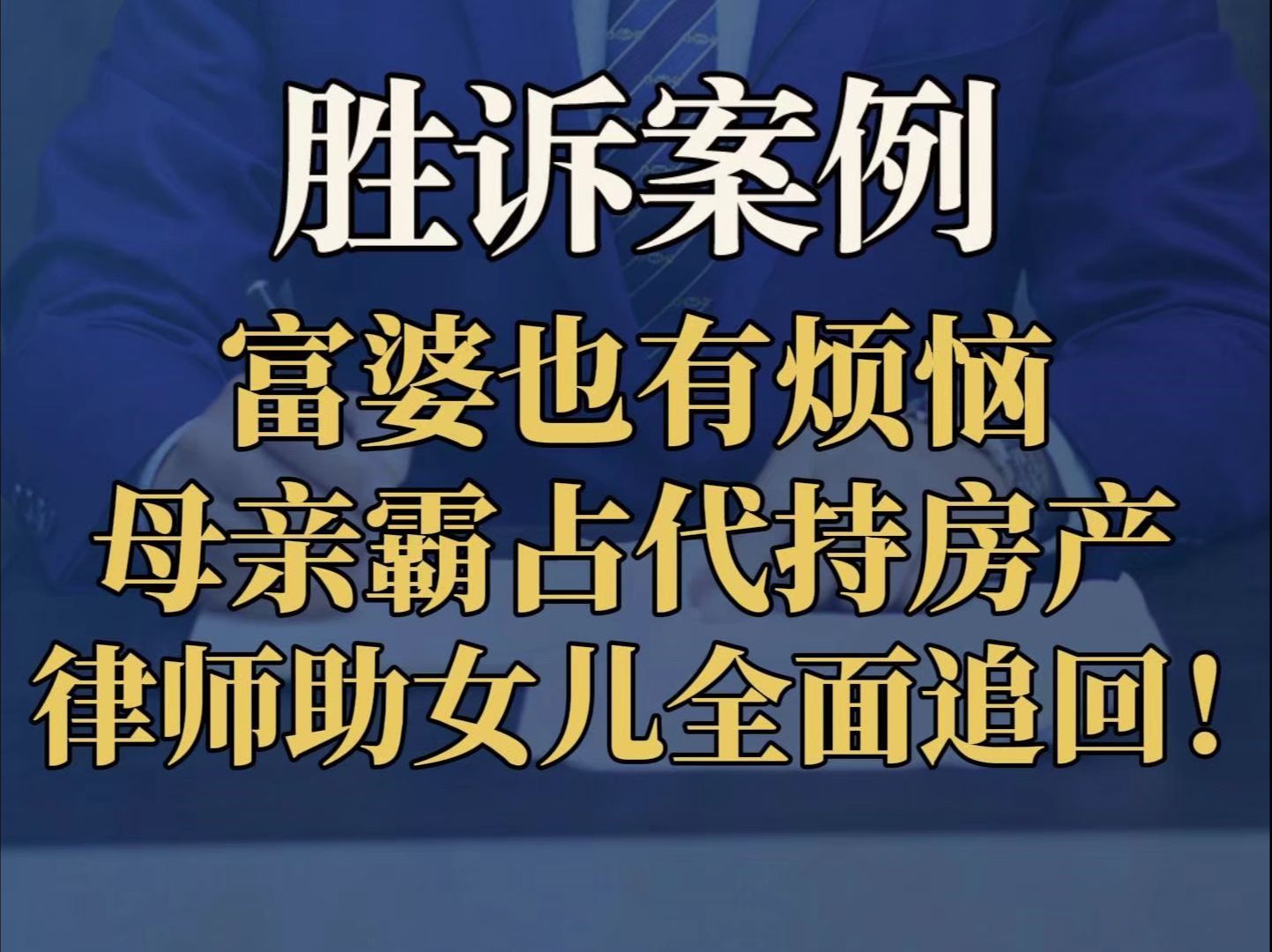 深圳专做房产案件律师深圳房产诉讼仲裁律师富婆也有烦恼,母亲霸占代持房产,律师助女儿全面追回!哔哩哔哩bilibili