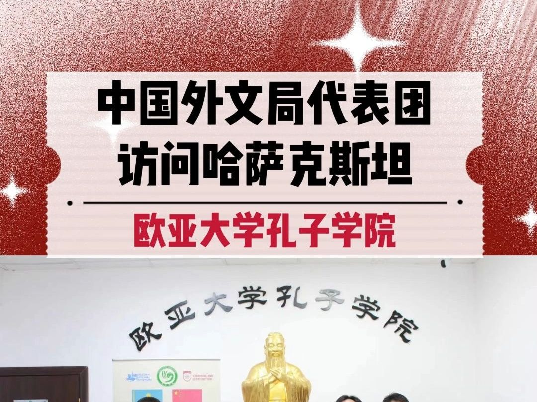 中国外文局代表团访问哈萨克斯坦欧亚大学孔子学院