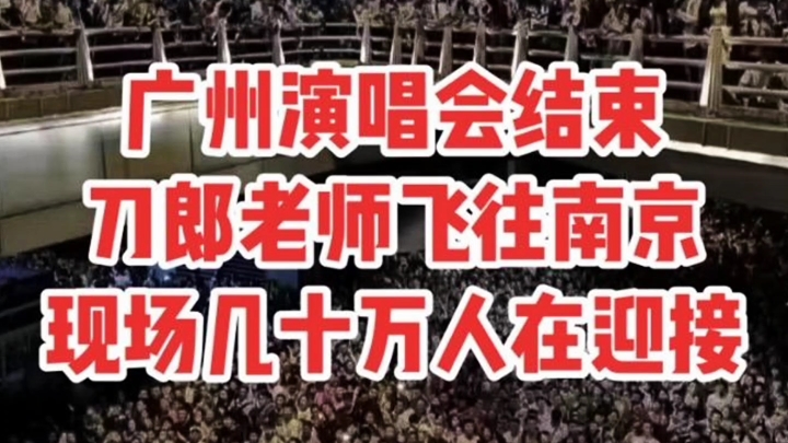 距离刀神2024全国巡回演唱会南京站还有2天!刀迷们已经等不及了! #刀郎南京演唱会 #刀郎 #音乐哔哩哔哩bilibili