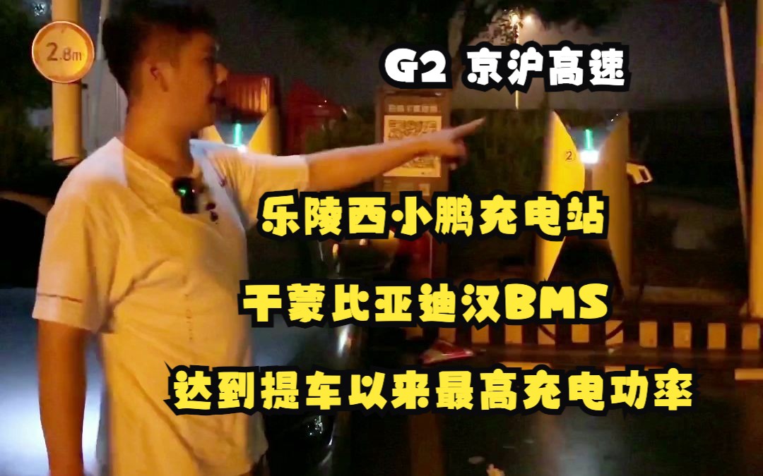 历史最高充电功率!G2京沪高速乐陵西服务区小鹏超级充电桩评测.遇到提车以来最高的充电功率!桩群推荐等级为:一般推荐哔哩哔哩bilibili