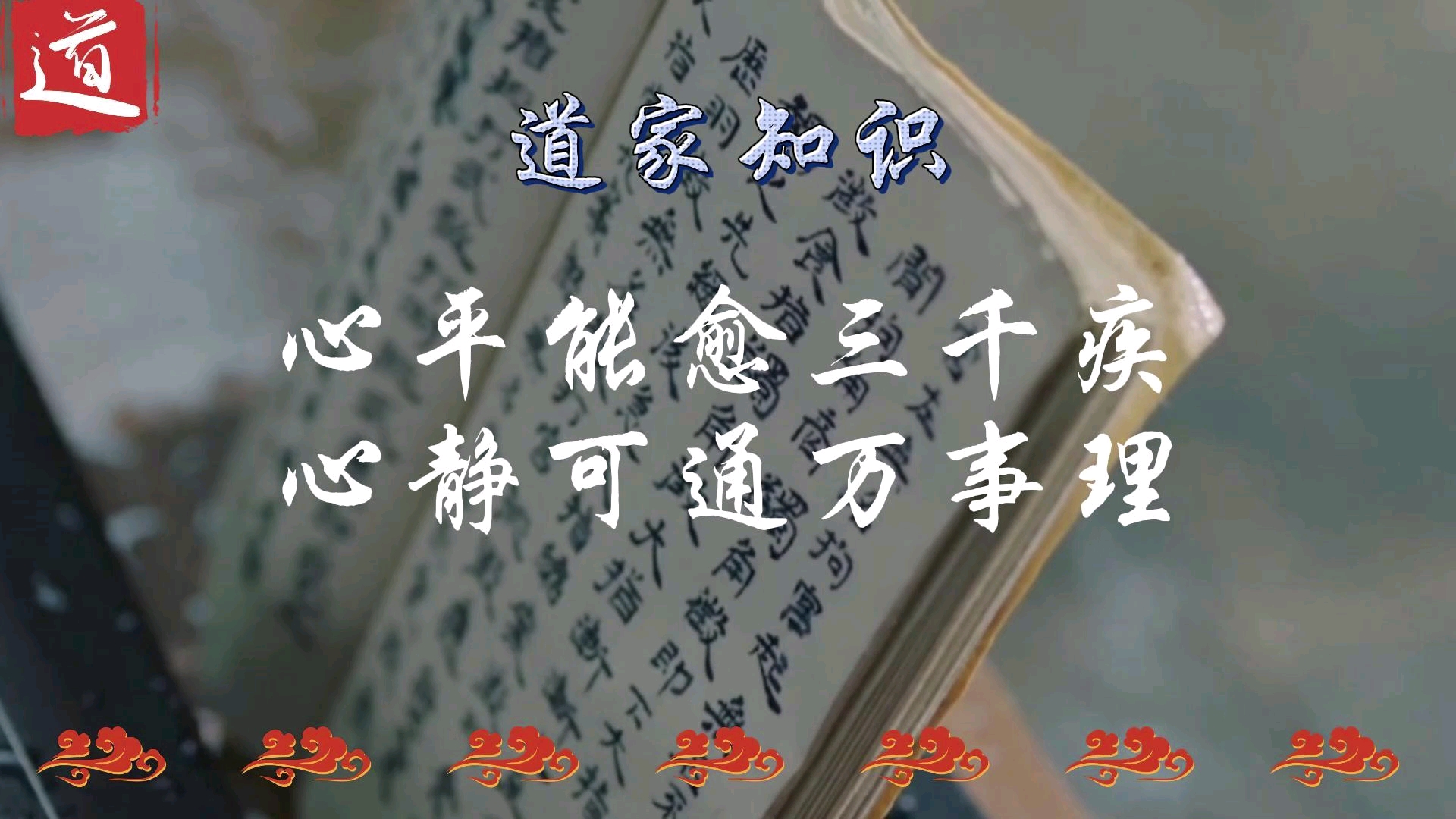 心平能愈三千疾,心静可通万事理