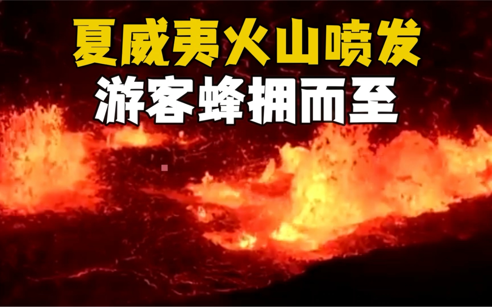 [图]夏威夷火山：数千名游客蜂拥而至 观看基拉韦厄火山喷发