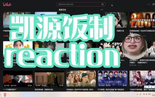 【凯源饭制reaction】起立！白月光美帝回来了！轻轻秒了全世界