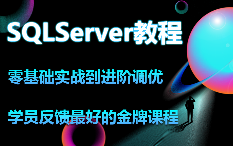 【2023年大厂都要学的数据库干货精华】全网最细致SQLServer零基础实战到进阶到调优教程 | 每个知识点都细致讲解(数据库/安装/储存/查询)B0931哔哩...