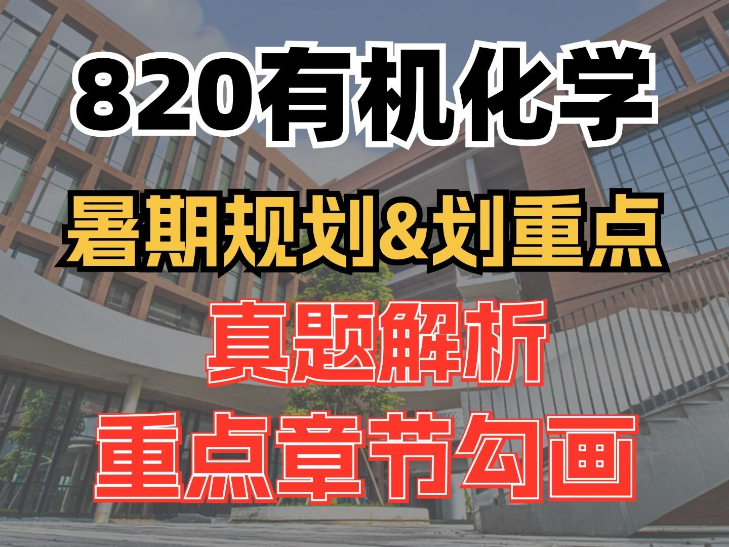 [图]【25华南理工大学考研】暑期如何学好有机化学，看完这个视频就够了！