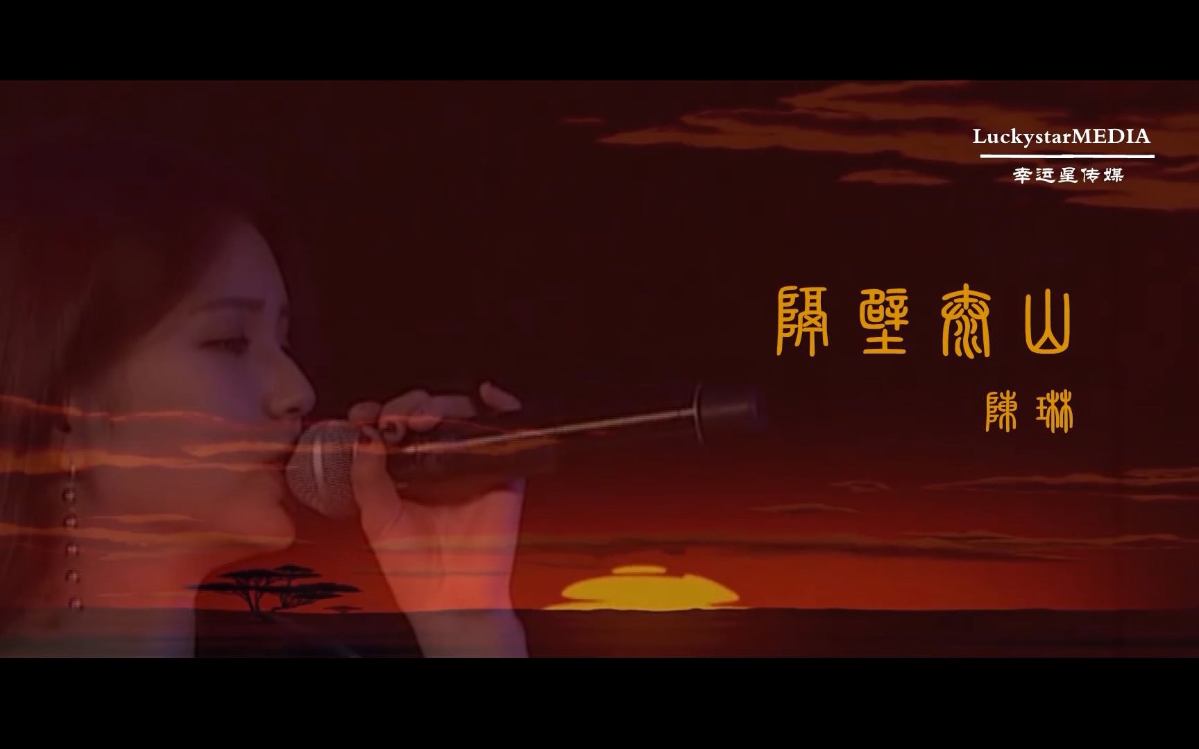 【snh48陈琳】隔壁泰山mv(伪