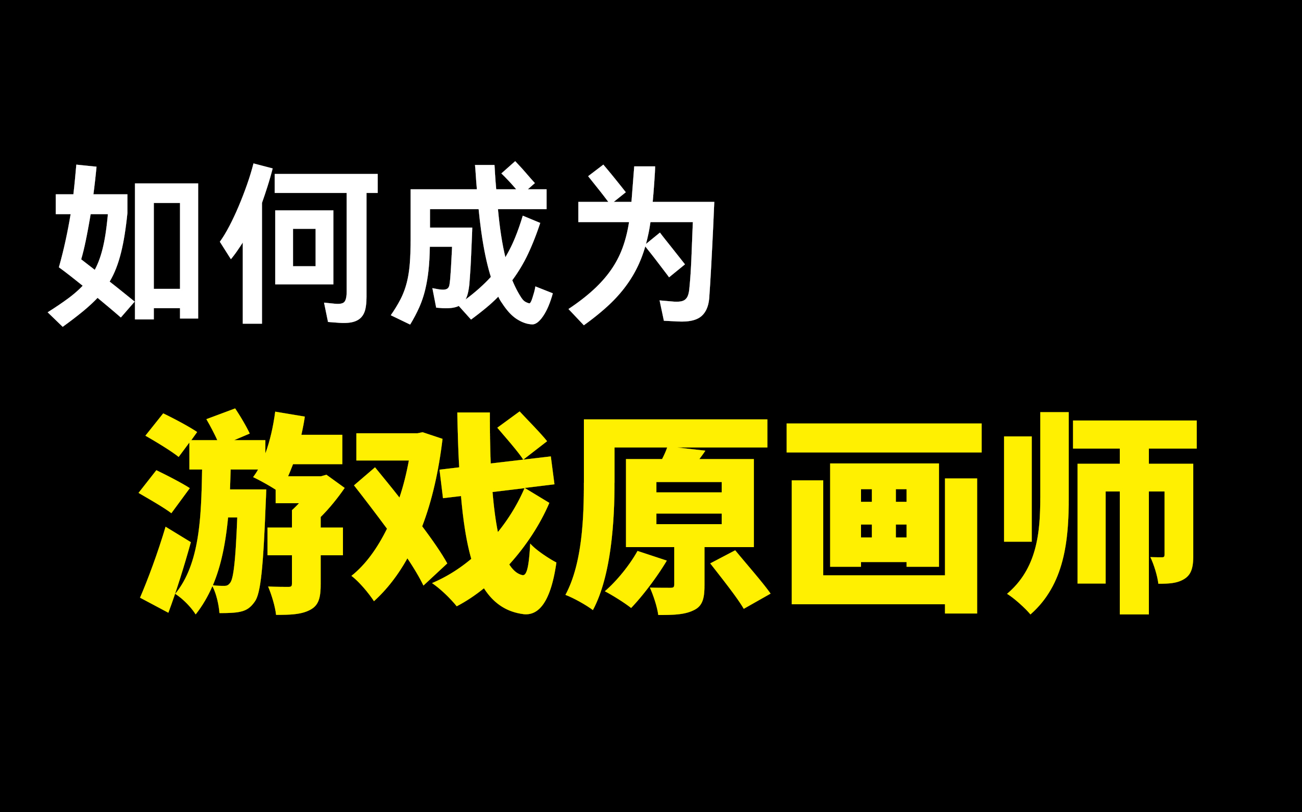 【原画教程】从零基础教你,如何成为游戏原画师,价值上万的游戏原画课程哔哩哔哩bilibili